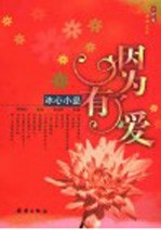 因为有了爱  <em>冰心</em>小品