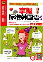 掌握标准韩国语  2  第1册