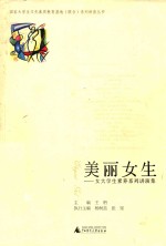 美丽<em>女生</em>  女大学生素养系列讲演集
