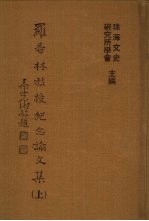 罗香林<em>教授</em>纪念<em>论<em>文集</em></em>  下