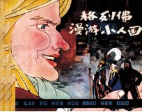 格列佛漫游<em>小人</em>国