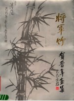 将军竹  贺<em>晋年</em>画集