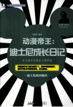 动漫帝王  迪士尼成长日记