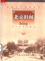 北京旧闻