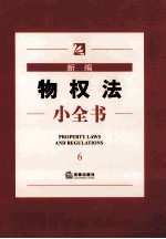 新<em>编</em>特权法小全书 6