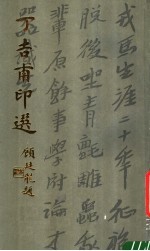 <em>丁</em>吉甫印选