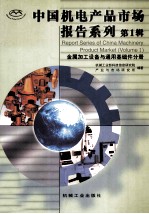 中国机电产品市场报告系列  第1辑  金属加工设备与通用基础件分册
