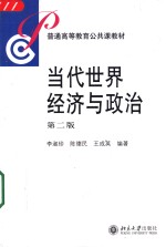 当代世界经济与政治  第2版