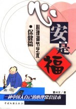 心安是福  心理调节艺术  保健篇