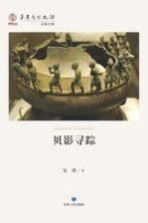 华夏文明之源  历史文化丛书  贝影寻踪
