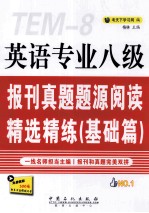 英语专业八级报刊真题题<em>源</em>阅读精选精练  基础篇