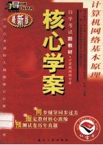 计算机<em>网络</em>基本原理  最新版