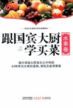 跟国宾大厨学买菜  水果卷