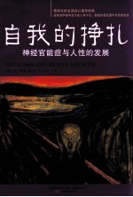 自我的挣扎  神经官能症与人性的发展