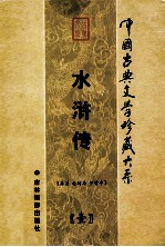 水浒传  第1卷