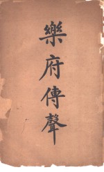 <em>乐府</em>传声