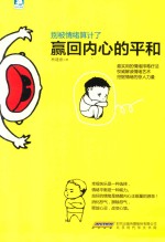 别被情绪算计了  赢回内心的平和
