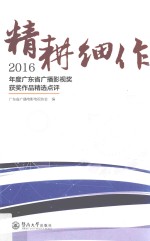 精耕细作  2016年度广东省广播影视奖获奖作品精选点评