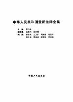 中华人民共和国最新法律<em>全集</em>  <em>第</em><em>3</em><em>卷</em>