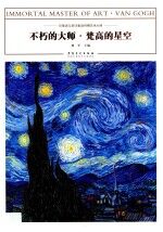 不朽的大师  梵高的星空