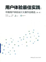 用户体验最佳实践  中国用户体验<em>设计</em>大赛作品精选  第1季