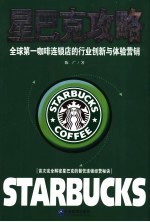星巴克攻略  全球第一咖啡连锁店的行业创新与体验营销