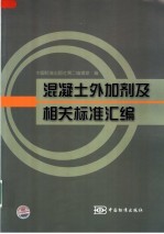 混凝土外加剂及相关标准汇<em>编</em>