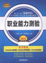省（市、县）事业单位<em>公</em>开招聘工作人员考试通用教材  职业能力测验  铁道版