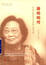 <em>屠</em>呦呦传  中国首获诺贝尔奖的女科学家