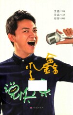 <em>李鑫</em>说快乐