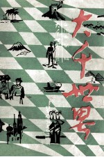 <em>大千</em>世界合订本  第4辑
