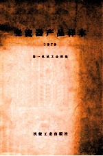 变流器产品样本  1979