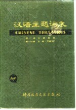 汉语主题词表  第2卷  自然科学  第2分册  主表  字顺表