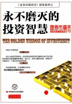 <em>永不</em>磨灭的投资智慧