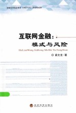 互联网金融  模式与风险