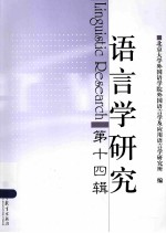 语<em>言</em>学研究  第14辑