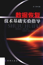 数据恢复技术<em>基础</em>实验指导
