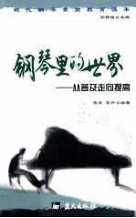 钢琴里的<em>世界</em>  <em>从</em>普及<em>走向</em>提高