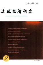 土地经济研究  2