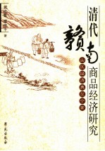 清代赣南商品经济研究  山区经济典型个案