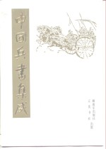 中国兵书<em>集成</em>  <em>第</em><em>39</em><em>册</em>  兵镜  <em>第</em>2<em>册</em>