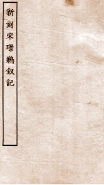 古本戏曲丛刊<em>三集</em>  新刻宋璟鹣钗记卷  上下