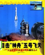 目击“神舟”五号飞天  中国军事记者第一<em>现场</em><em>图文</em>实录