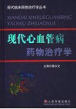 现代消化病药物治疗学  （上册）