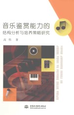 音乐鉴赏<em>能力</em><em>的</em>结构分析与<em>培养</em>策略研究