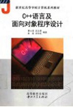 C++语言及面向对象程序<em>设计</em>