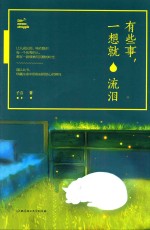 有些事，一想就流泪