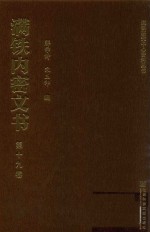 满铁内密文书  第19卷  王克敏、佐伯谈判