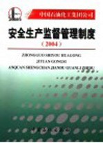 中国石油化工集团公司安全生产监督管理制度  2004