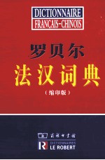 罗贝尔法汉词典  缩印版